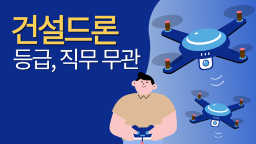 스마트건설 C (건설드론)